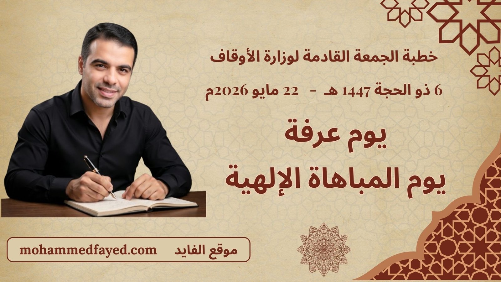 يوم عرفة يوم المباهاة