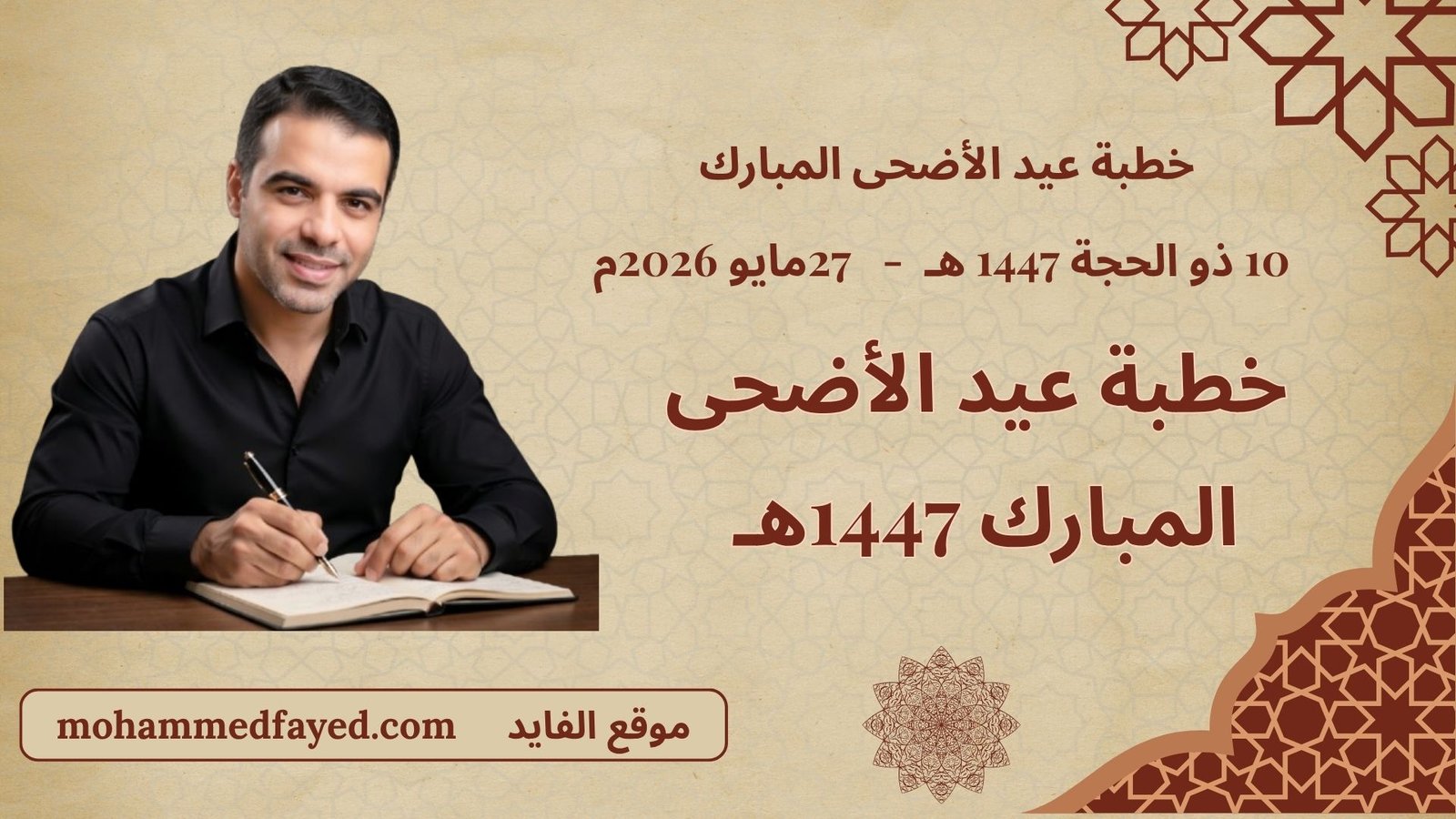 خطبة عيد الأضحى المبارك