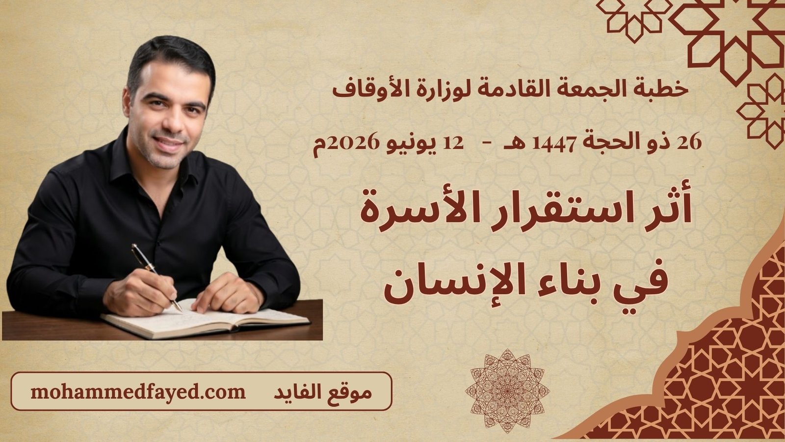 خطبة أثر استقرار الأسرة في بناء الإنسان